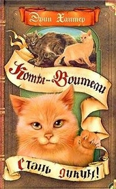 Обложка книги Стань диким!