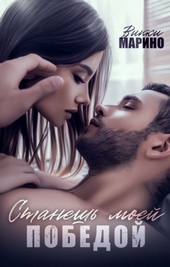 Обложка книги Станешь моей победой