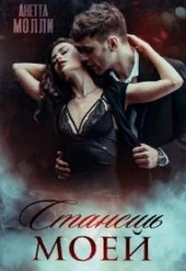 Обложка книги Станешь моей