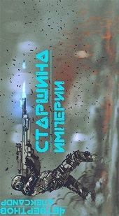Обложка книги Старшина Империи. Часть вторая (СИ)