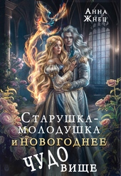 Обложка книги Старушка-молодушка и новогоднее чудо(вище) (СИ)