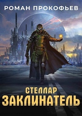 Обложка книги Стеллар. Заклинатель (СИ)