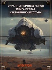Обложка книги Стервятники пустоты (СИ)