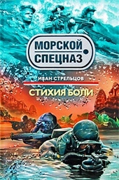 Обложка книги Стихия боли