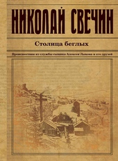 Обложка книги Столица беглых