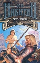 Обложка книги Стоунхендж