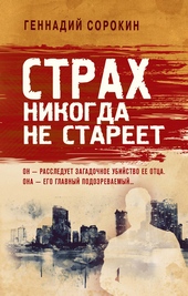 Обложка книги Страх никогда не стареет