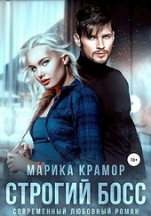 Обложка книги Строгий босс