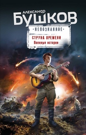 Обложка книги Струна времени. Военные истории