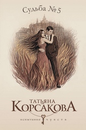 Обложка книги Судьба № 5
