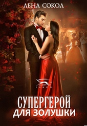 Обложка книги Супергерой для Золушки