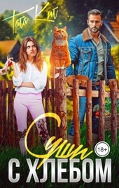 Обложка книги Суши с хлебом (СИ)