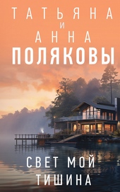 Обложка книги Свет мой тишина