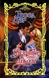 Обложка книги Связанные судьбой