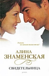 Обложка книги Свидетельница
