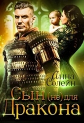 Обложка книги Сын (не) для дракона
