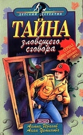 Обложка книги Тайна зловещего сговора