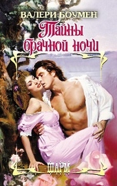 Обложка книги Тайны брачной ночи