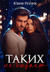 Обложка книги Таких не бывает (СИ)