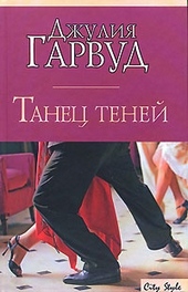 Обложка книги Танец теней