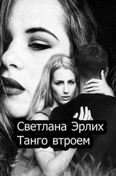 Обложка книги Танго втроем (СИ)