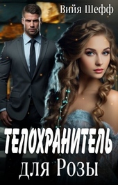 Обложка книги Телохранитель для Розы (СИ)