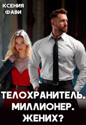 Обложка книги Телохранитель. Миллионер. Жених?