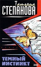 Обложка книги Темный инстинкт