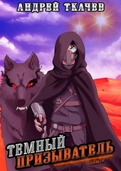 Обложка книги Темный призыватель. Том 2