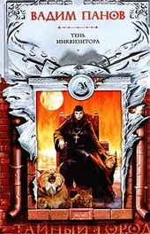 Обложка книги Тень Инквизитора