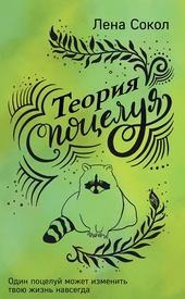 Обложка книги Теория поцелуя