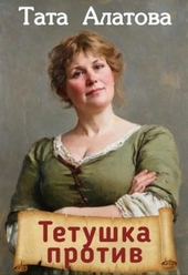 Обложка книги Тетушка против