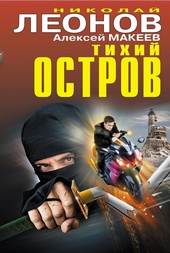 Обложка книги Тихий остров
