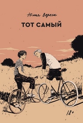 Обложка книги Тот самый