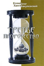 Обложка книги Третье пророчество