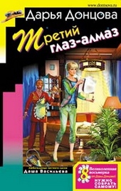 Обложка книги Третий глаз-алмаз