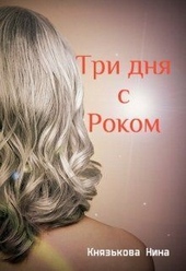 Обложка книги Три дня с Роком (СИ)