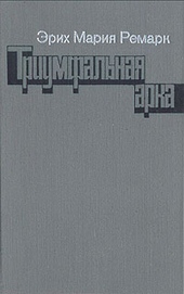 Обложка книги Триумфальная арка