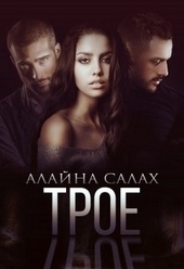 Обложка книги Трое