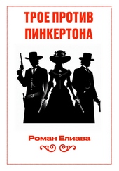 Обложка книги Трое против Пинкертона