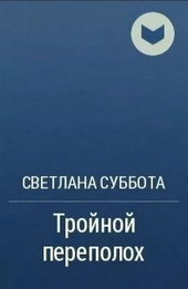 Обложка книги Тройной переполох