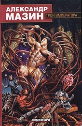 Обложка книги Трон императора