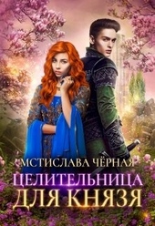 Обложка книги Целительница для князя