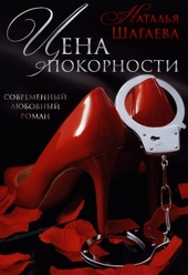 Обложка книги Цена покорности