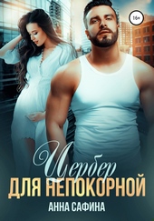 Обложка книги Цербер для непокорной