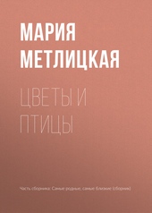 Обложка книги Цветы и птицы