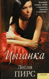 Обложка книги Цыганка