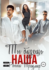 Обложка книги Ты будешь наша