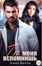 Обложка книги Ты меня вспомнишь (СИ)