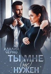 Обложка книги Ты мне (не) нужен